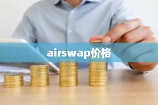 airswap价格