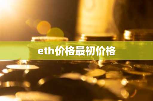 eth价格最初价格