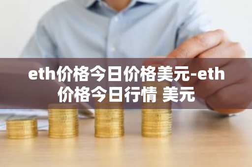 eth价格今日价格美元-eth价格今日行情 美元