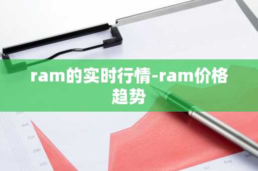ram的实时行情-ram价格趋势