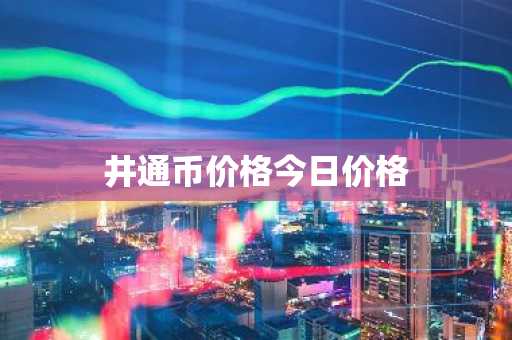 井通币价格今日价格
