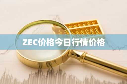 ZEC价格今日行情价格