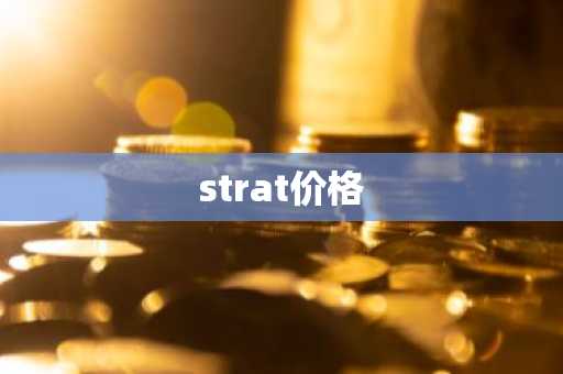 strat价格