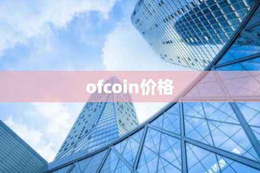 ofcoin价格