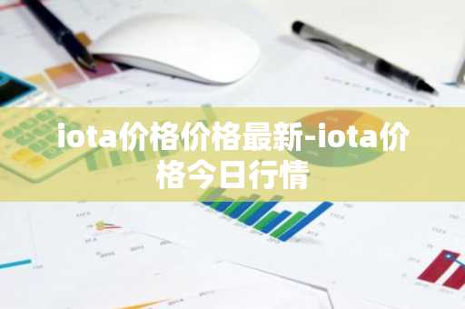 iota价格价格最新-iota价格今日行情