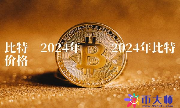 比特币2024年预测