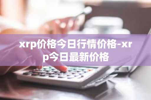 xrp价格今日行情价格-xrp今日最新价格