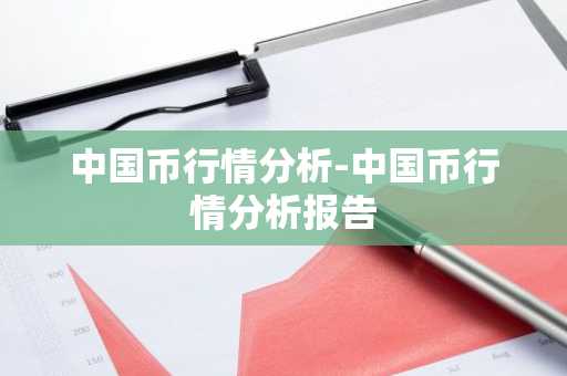 中国币行情分析-中国币行情分析报告