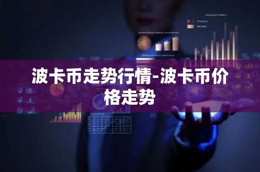 波卡币走势行情-波卡币价格走势
