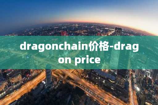 dragonchain价格-dragon price