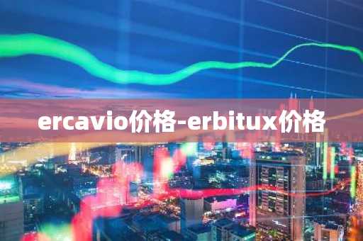 ercavio价格-erbitux价格