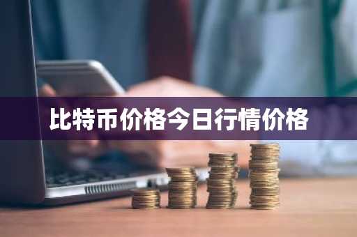 比特币价格今日行情价格