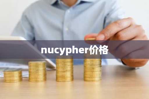 nucypher价格