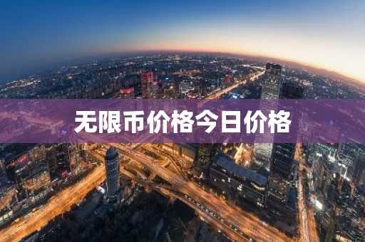无限币价格今日价格