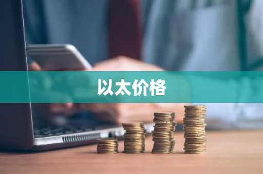 以太价格
