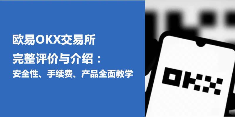 binance币安交易所完整评价与介绍：安全性、手续费、产品全面教学