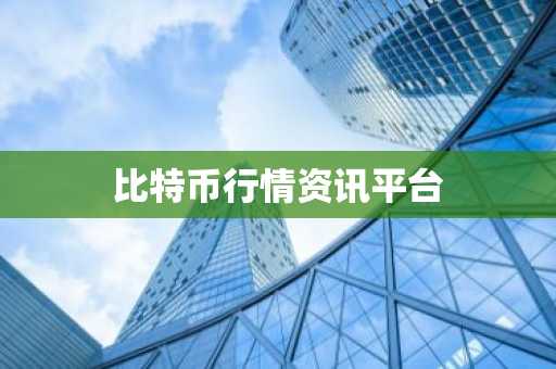 比特币行情资讯平台