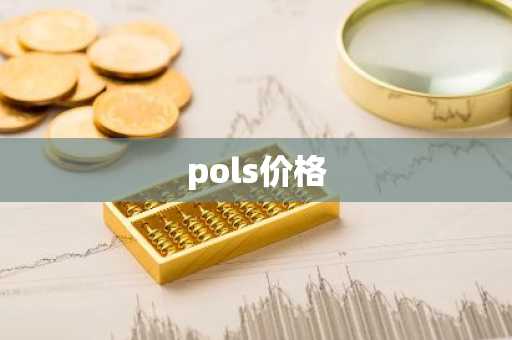 pols价格