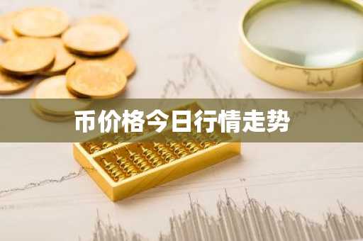 币价格今日行情走势