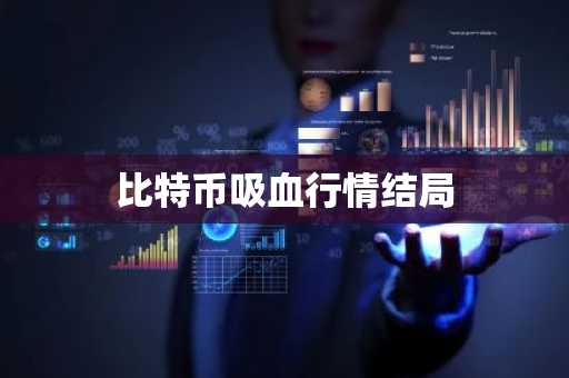 比特币吸血行情结局