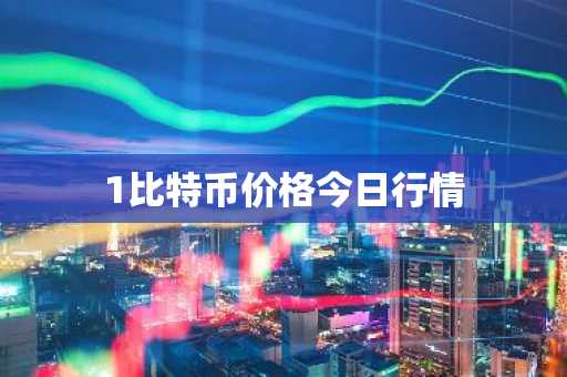 1比特币价格今日行情
