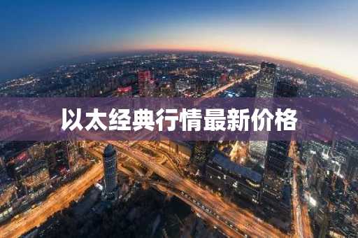 以太经典行情最新价格