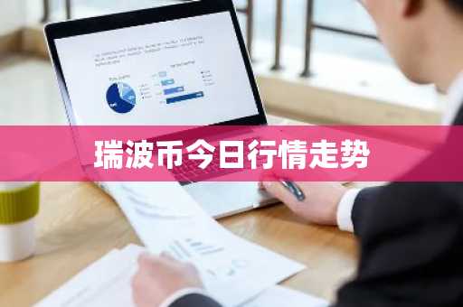 瑞波币今日行情走势