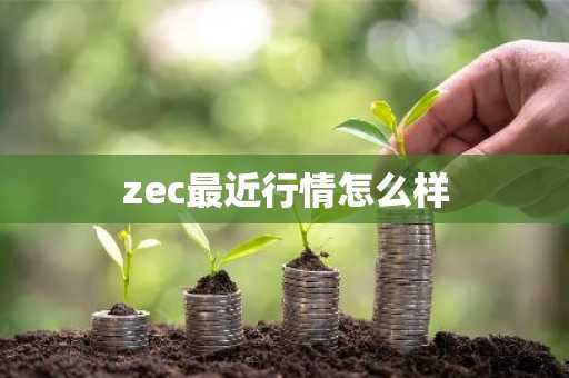 zec最近行情怎么样