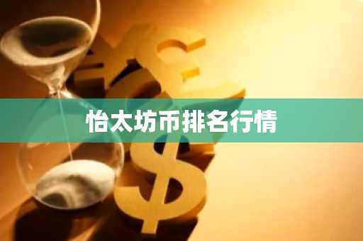 怡太坊币排名行情
