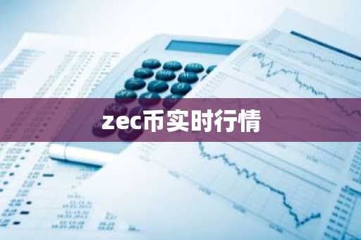 zec币实时行情