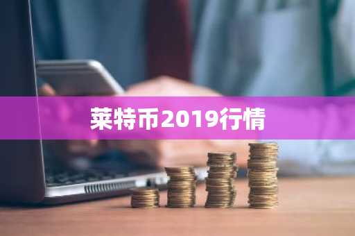 莱特币2019行情