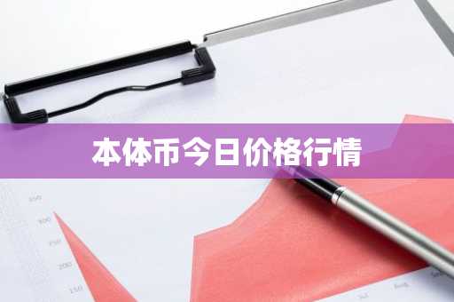 本体币今日价格行情