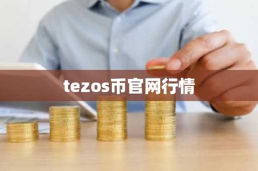 tezos币官网行情