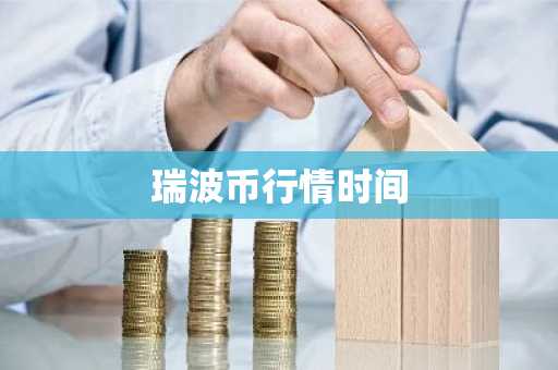 瑞波币行情时间
