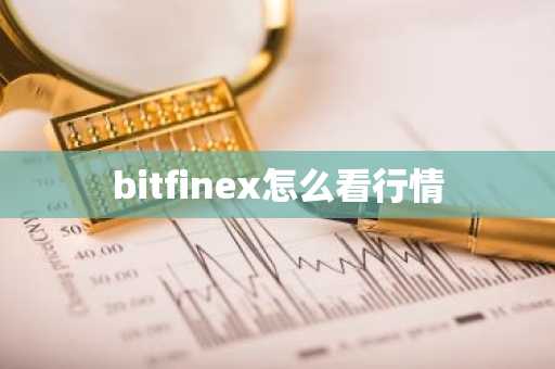 bitfinex怎么看行情