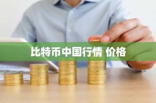 比特币中国行情 价格