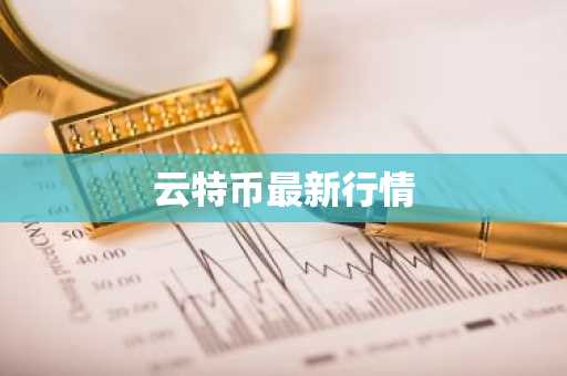 云特币最新行情