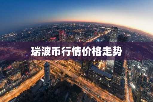 瑞波币行情价格走势