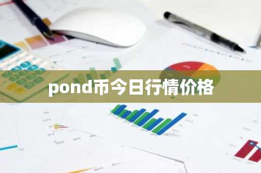 pond币今日行情价格
