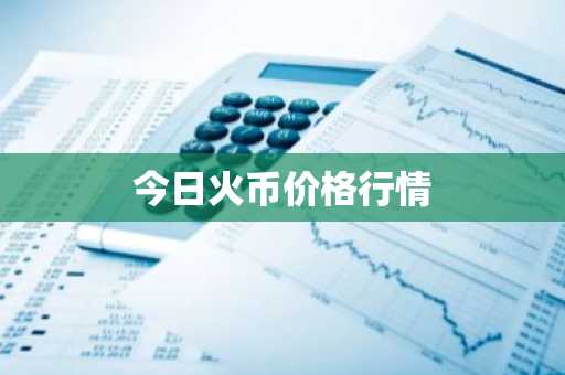 今日火币价格行情