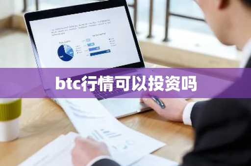 btc行情可以投资吗