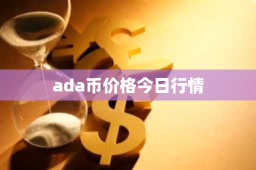 ada币价格今日行情