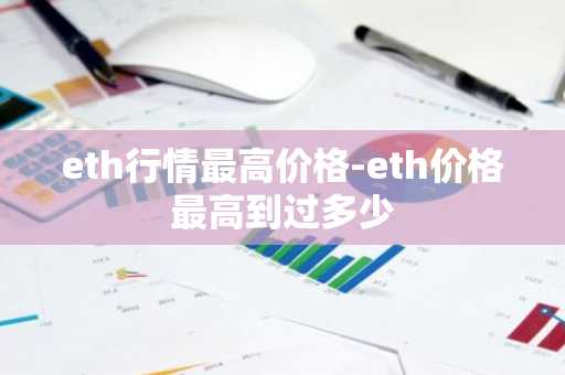 eth行情最高价格-eth价格最高到过多少