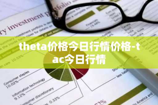 theta价格今日行情价格-tac今日行情