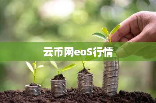 云币网eoS行情