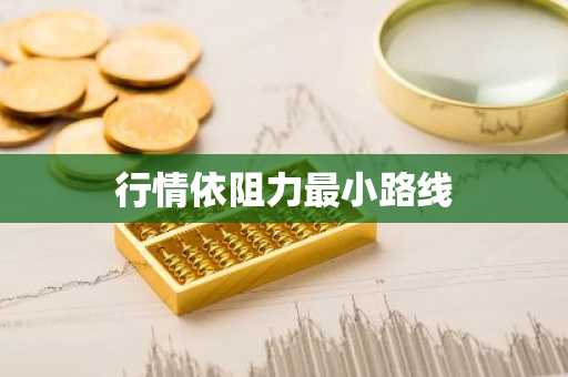 行情依阻力最小路线