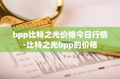 bpp比特之光价格今日行情-比特之光bpp的价格
