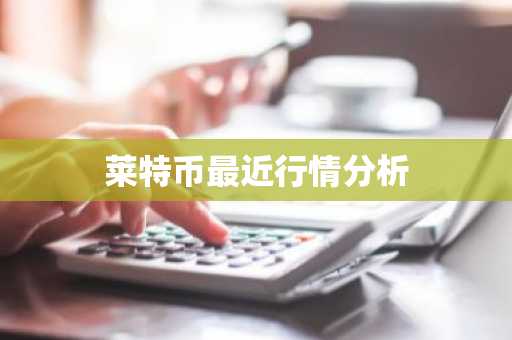 莱特币最近行情分析