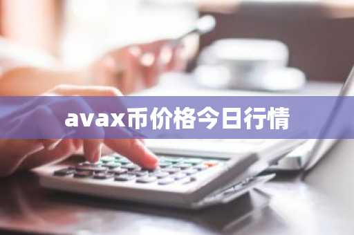 avax币价格今日行情