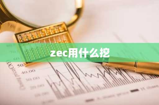 zec用什么挖